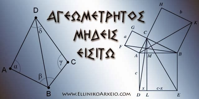 Η πανάρχαια ελληνική επιστήμη της Γεωμετρίας (φωτό)