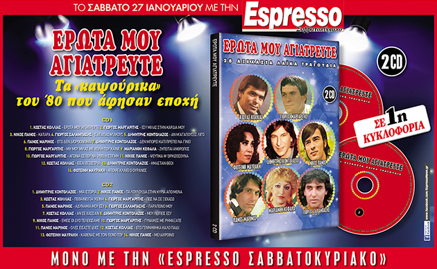 Μη χάσετε στην Espresso του Σαββάτου 2 cd με επιτυχίες που άφησαν εποχή!