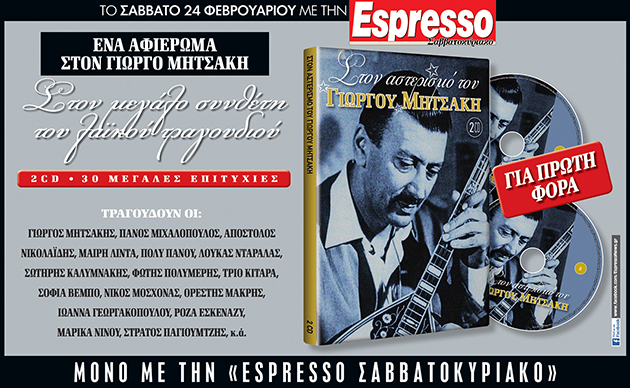 Αυτό το Σάββατο η Espresso παρουσιάζει ένα αφιέρωμα στον μεγάλο συνθέτη του λαϊκού τραγουδιού Γ.Μητσάκη