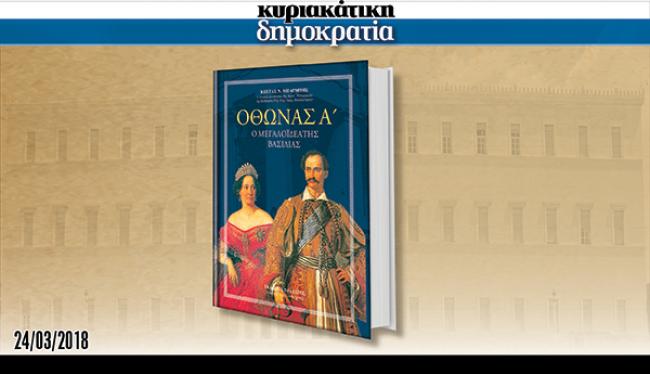 Μη χάσετε με την «κυριακάτικη δημοκρατία» ενα μοναδικό βιβλίο για τον Οθωνα