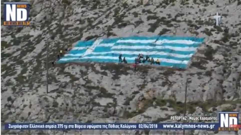 Κάλυμνος: Κάτοικοι ζωγράφισαν ελληνική σημαία 375 τμ (βίντεο)