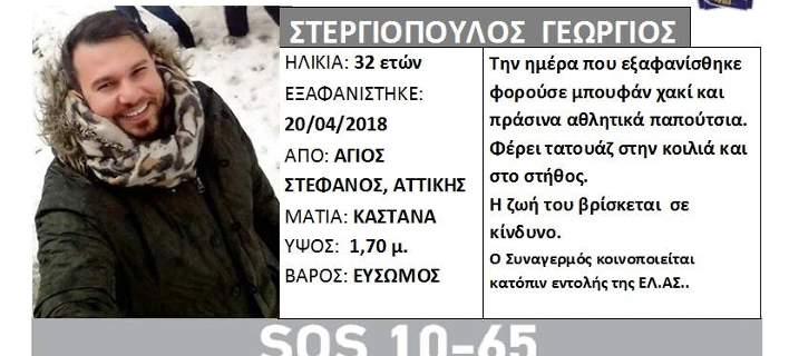 Σοκ: Νεκρός ο 32χρονος Γιώργος Στεργιόπουλος! – Ήταν εξαφανισμένος από την Παρασκευή