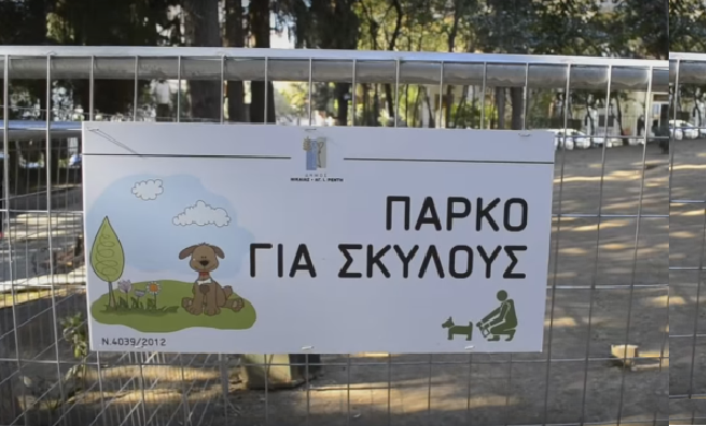 Εγκαινιάστηκε το πρώτο πάρκο για σκύλους στο Ηράκλειο Κρήτης