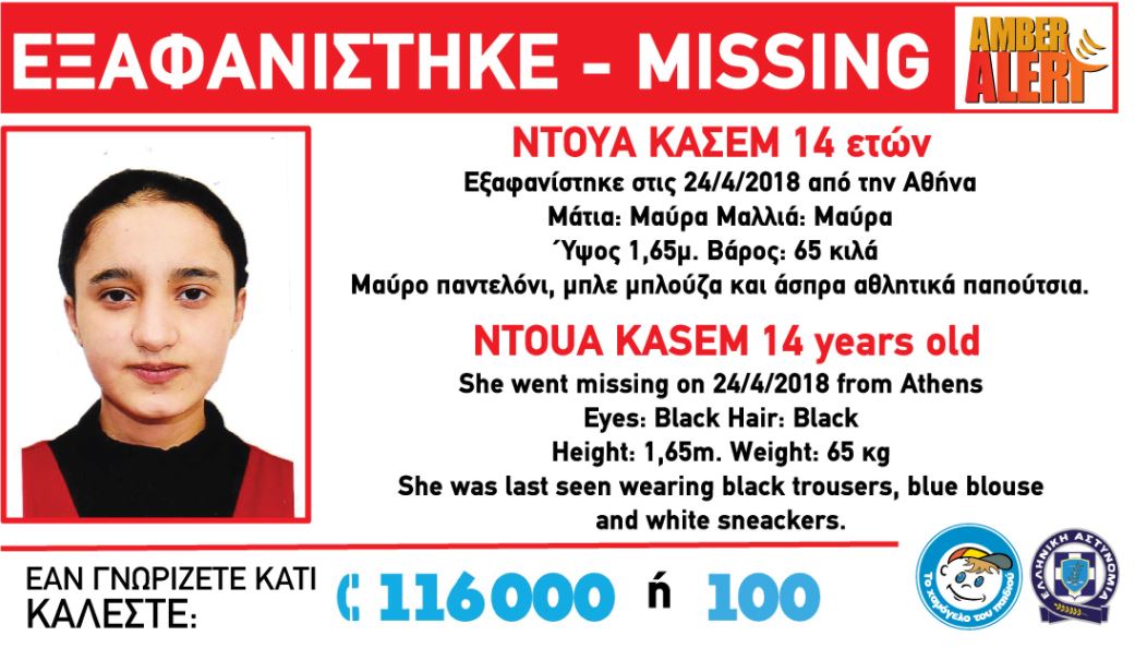 Εξαφανίστηκε και κινδυνεύει 14χρονη στην Αθήνα