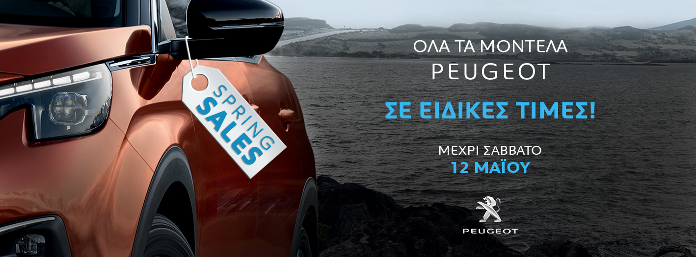 Από την Τετάρτη 2 Μαΐου “Spring Sales” μόνο από την Peugeot στην Ελλάδα!
