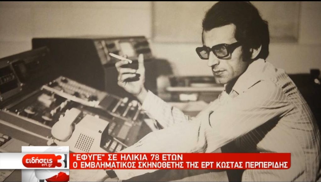 Πέθανε ο εμβληματικός σκηνοθέτης της ΕΡΤ Κώστας Περπερίδης