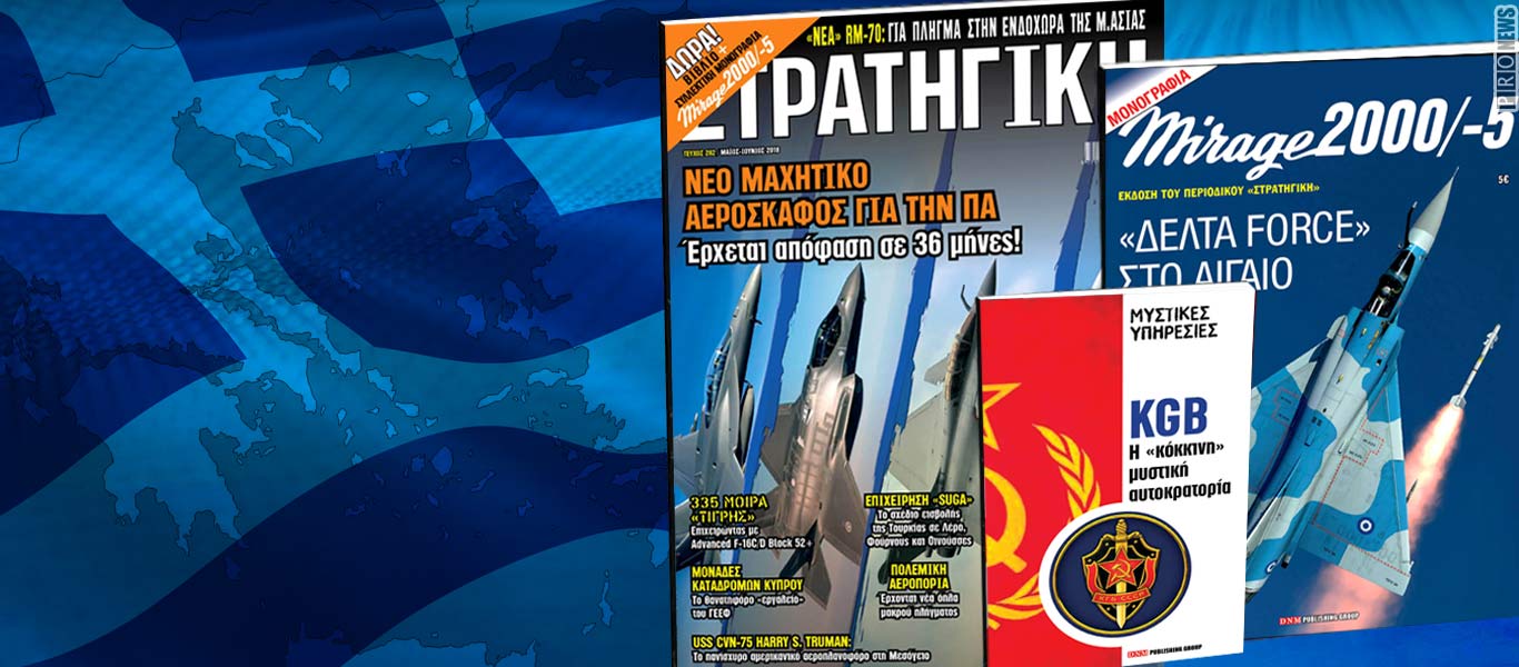 Κυκλοφορεί σε όλη την Ελλάδα η νέα ΣΤΡΑΤΗΓΙΚΗ με δύο μοναδικά δώρα: Μονογραφία Mirage 2000/-5 και βιβλίο για την KGB!