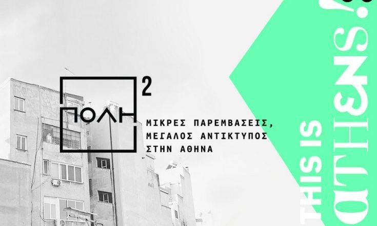 «ΠΟΛΗ²»: Το νέο πρόγραμμα του δήμου Αθηναίων που θα δώσει πνοή στα κλειστά μαγαζιά του κέντρου