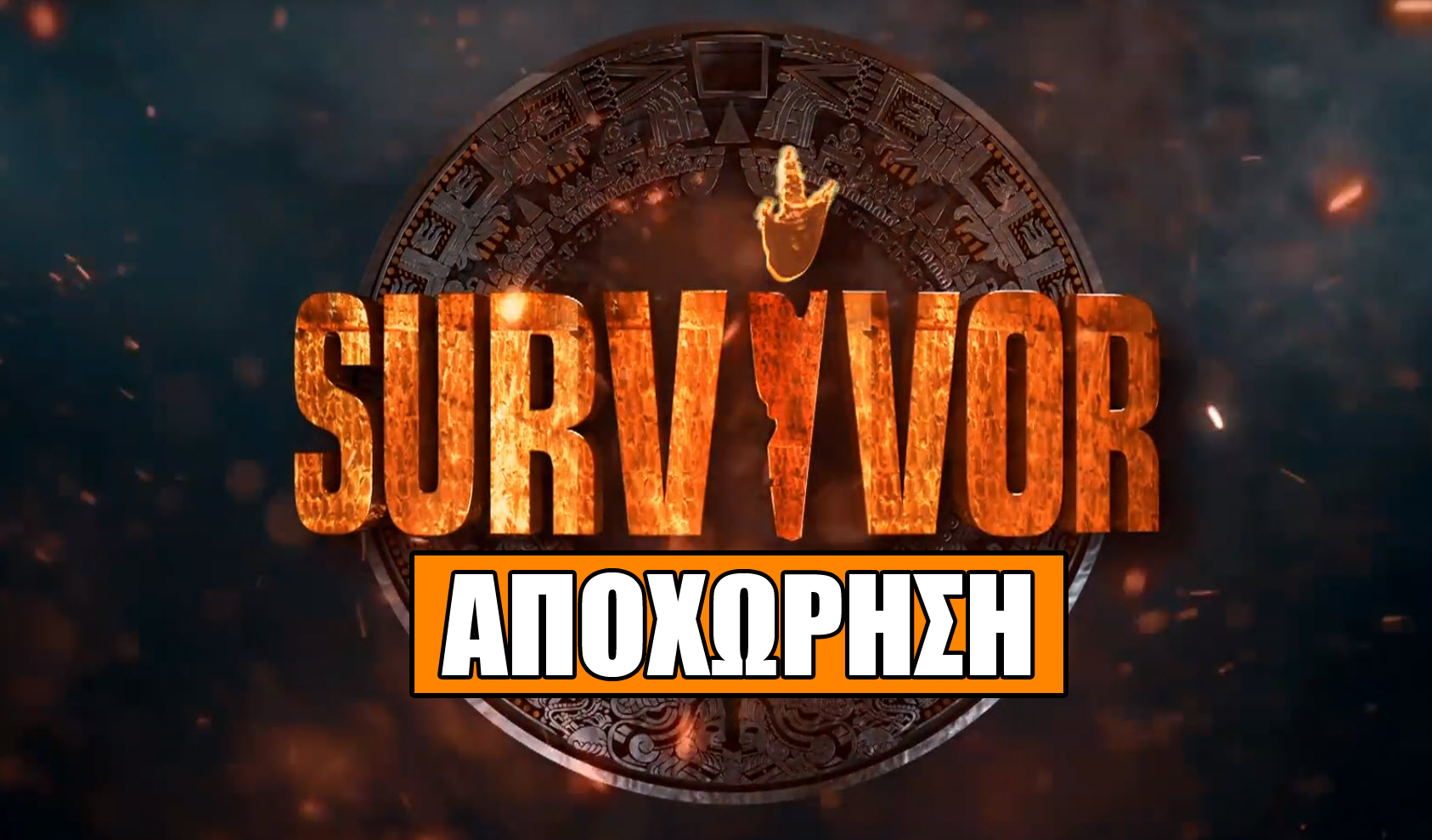 Survivor 2: Διαρροή! – Αυτός ο παίκτης αποχωρεί απόψε από το παιχνίδι
