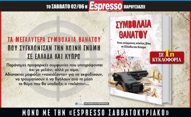 Αυτό το Σάββατο με την Espresso… Τα μεγαλύτερα συμβόλαια θανάτου που συγκλόνισαν την κοινή γνώμη σε Ελλάδα και Κύπρο