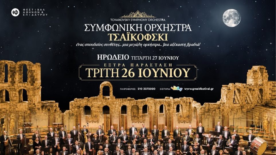 Η Συμφωνική Ορχήστρα Τσαϊκόφσκι τον Ιούνιο για δύο συναυλίες στο Φεστιβάλ Αθηνών 2018