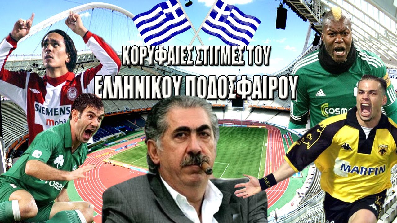 Βίντεο: Αυτές είναι οι κορυφαίες στιγμές του ελληνικού ποδοσφαίρου!