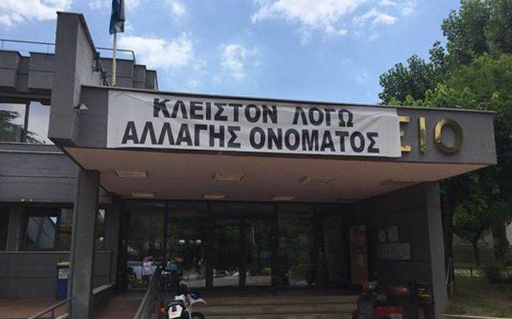 Δημαρχείο Έδεσσας: «Κλειστόν λόγω αλλαγής ονόματος» της Μακεδονίας σε «Νότιο Μακεδονία» από τον Α.Τσίπρα (φωτό)