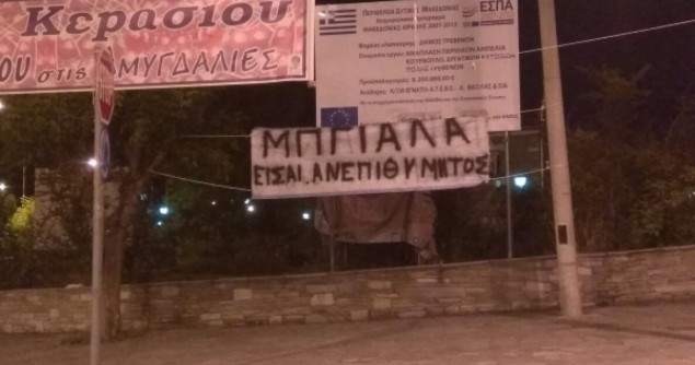 Πανό στην είσοδο των Γρεβενών κατά βουλευτή του ΣΥΡΙΖΑ: «Είσαι ανεπιθύμητος» (φωτο)