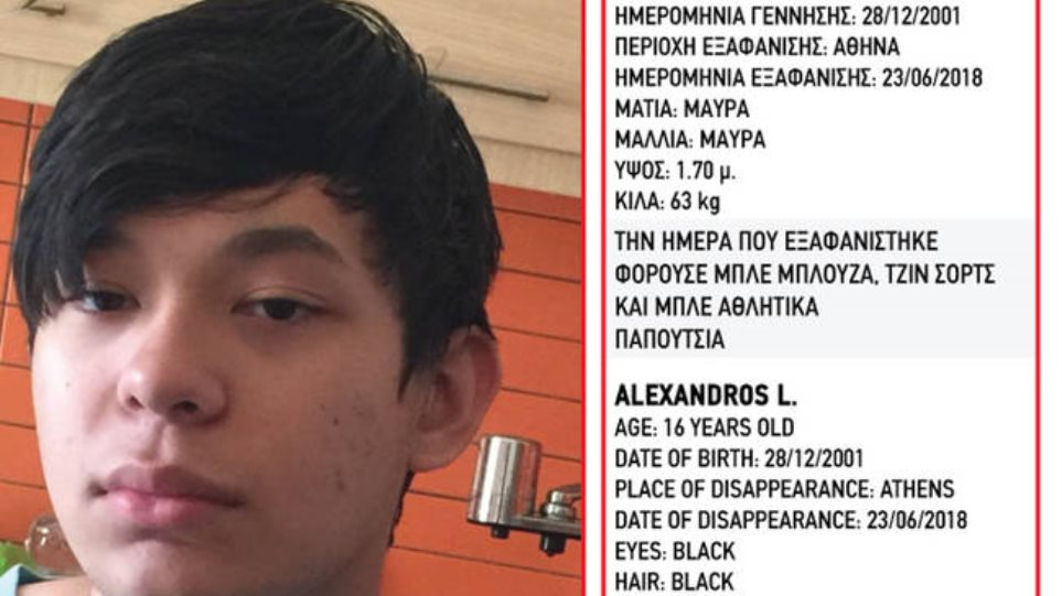 Συναγερμός: Ο 16χρονος Αλέξανδρος Λ. εξαφανίστηκε στην Αθήνα! (φωτό)