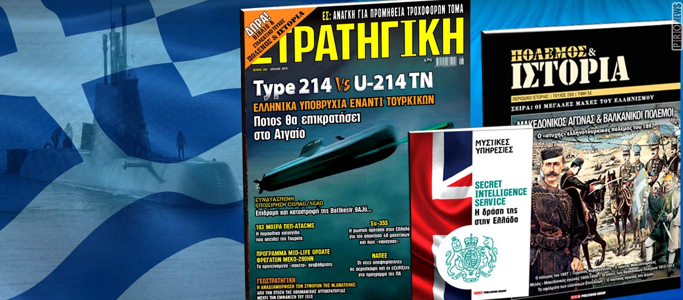 Κυκλοφορεί η ΣΤΡΑΤΗΓΙΚΗ σε όλη την Ελλάδα με συλλεκτικό τεύχος Π&Ι για τον Μακεδονικό Αγώνα – Μην την χάσετε