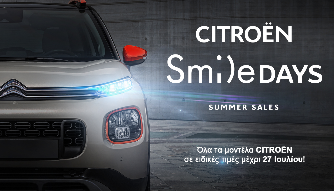 Μοναδικές ευκαιρίες από την Citroen με τα SUMMER SMILE DAYS!