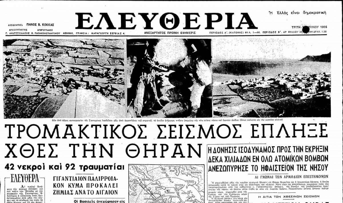 Σαν σήμερα: Ο μεγαλύτερος σεισμός του 20ου αιώνα σε Ελλάδα και Ευρώπη
