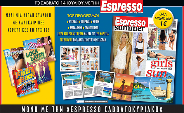 Μη χάσετε με την Espresso… Top προορισμοί σε όλη την Ελλάδα