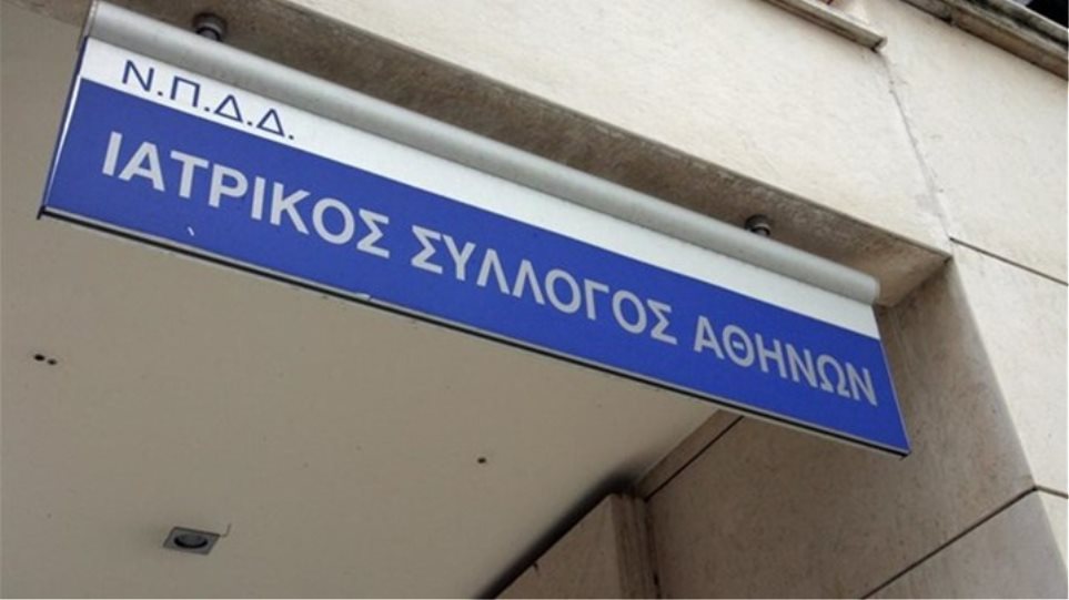 Ιατρικός Σύλλογος Αθηνών: Κάνει έκκληση να παραμείνουν τα ιατρεία ανοιχτά