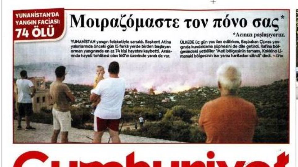 Τούρκικη εφημερίδα γράφει στο πρωτοσέλιδό της: «Μοιραζόμαστε τον πόνο σας» (φωτο)