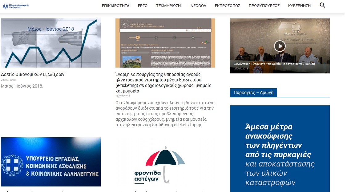 Στην ιστοσελίδα government.gov.gr τα δικαιολογητικά που απαιτούνται από τους πυρόπληκτους για τα μέτρα στήριξης