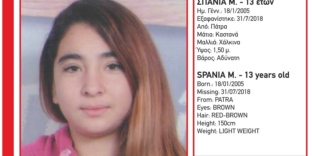 13χρονη εξαφανίστηκε από την περιοχή της Πάτρας