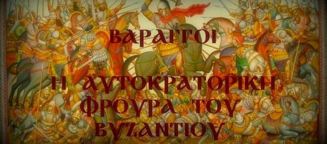 Βάραγγοι: Η ιστορία της Αυτοκρατορικής Φρουράς του Βυζαντίου (φωτο)