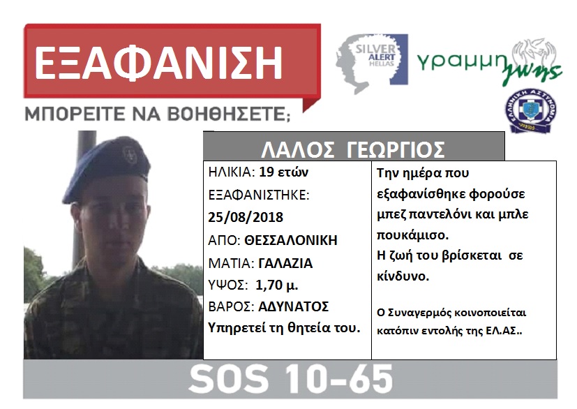 Βρέθηκε ο 19χρονος στρατιώτης που αγνοούνταν στη Θεσσαλονίκη