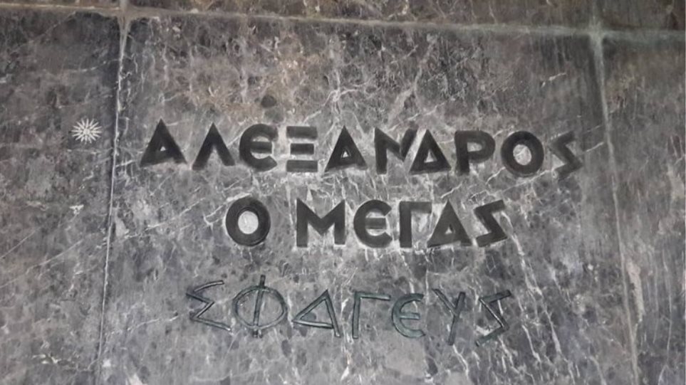 Βανδαλισμός αγάλματος Μεγάλου Αλεξάνδρου: Καταδικάζει το περιστατικό ο ΣΥΡΙΖΑ