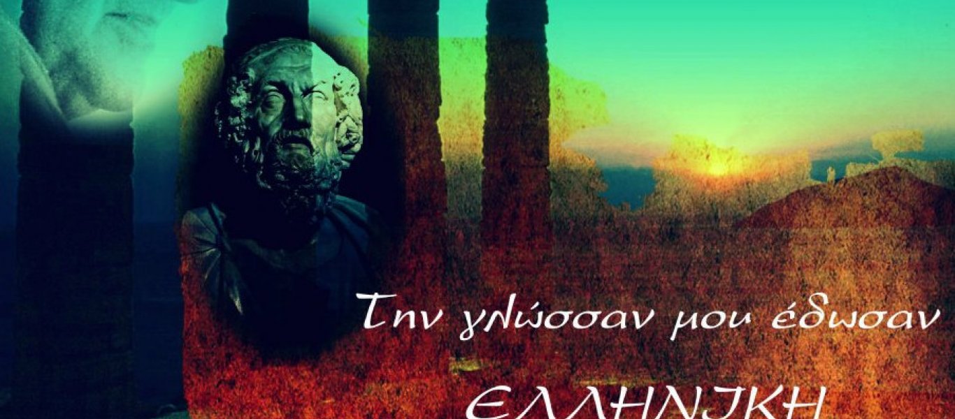 Άραγε μόνο οι Έλληνες μιλούν Ελληνικά; – Θα εκπλαγείτε!