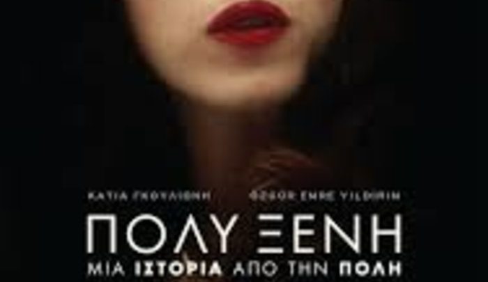 Πολυξένη: Η ελληνική ταινία που πάει για Όσκαρ! (βίντεο)