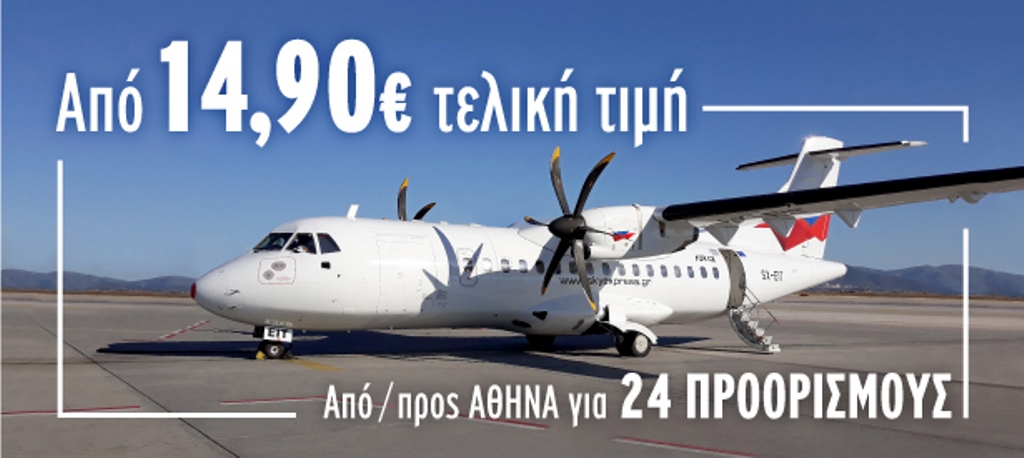 Ανακαλύψτε όλη την Ελλάδα με 14,90€ με την Sky Express