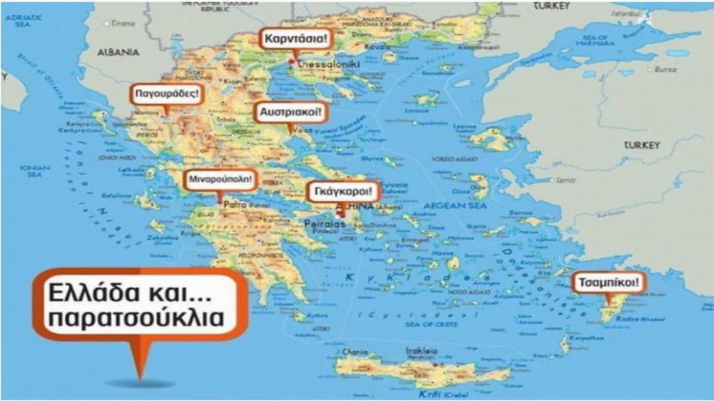 Τα παρατσούκλια των Ελλήνων ανά πόλη – Ιστορικά και περιπαικτικά