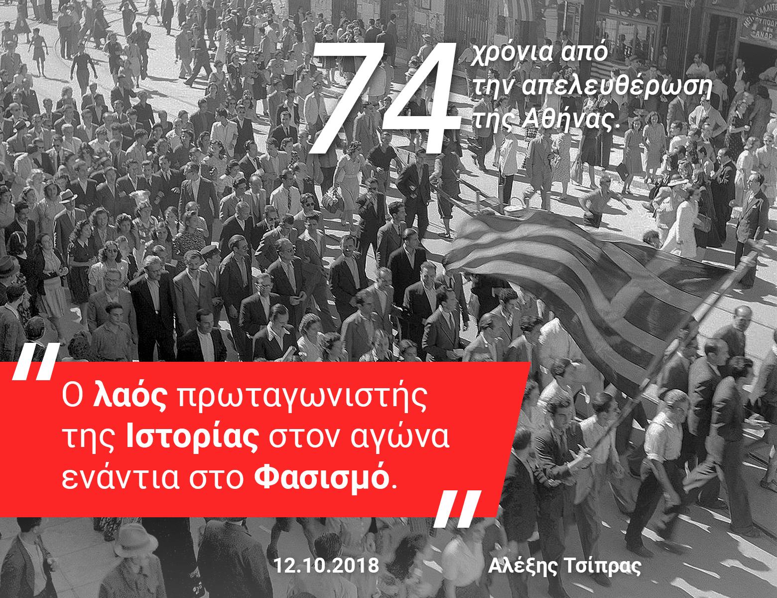 Το tweet του Α.Τσίπρα για την απελευθέρωση της Αθήνας από τους Γερμανούς με αναφορά  στις αποζημιώσεις