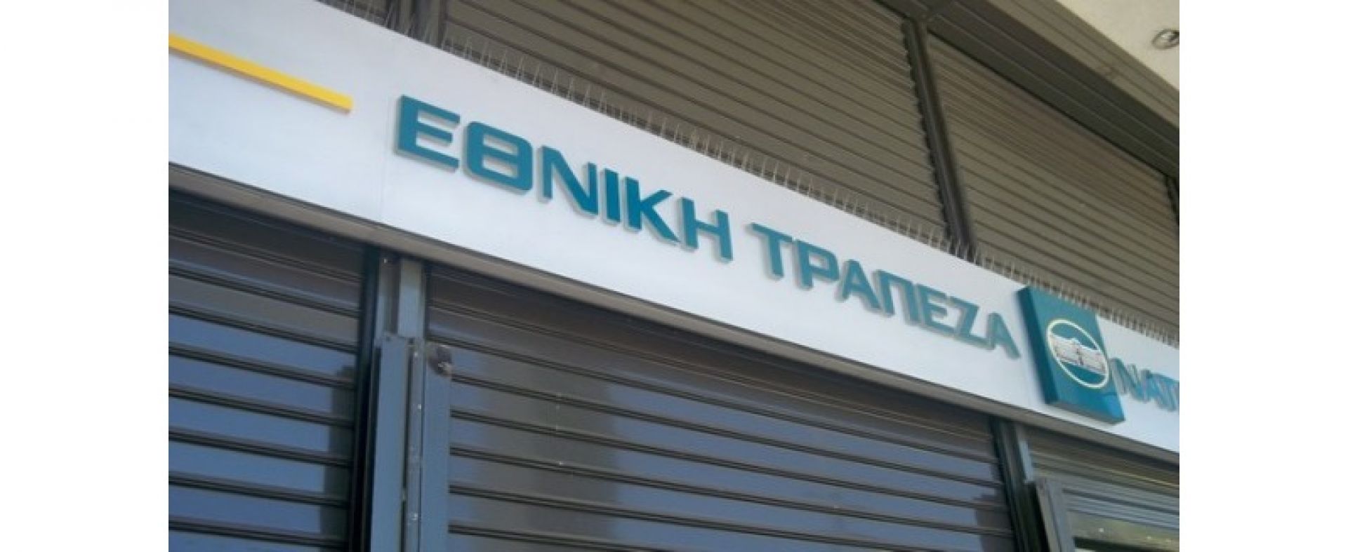 Έκλεισε Εθνική Τράπεζα σε περιοχή με 11.000 κατοίκους – Συναλλαγές μόνο από το ΑΤΜ
