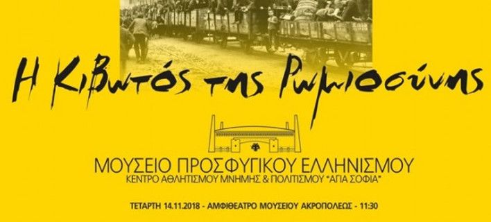 Η παρουσίαση της Επιτροπής του Μουσείου Προσφυγικού Ελληνισμού που θα στεγαστεί στην «Αγιά Σοφιά»