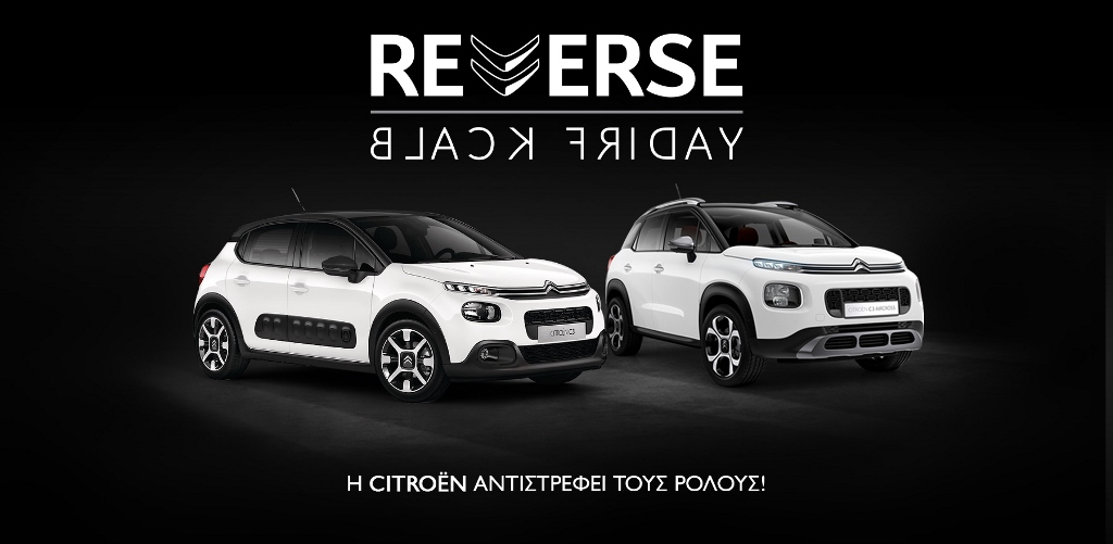 Οι κανόνες της Black Friday αλλάζουν με τη Citroën!