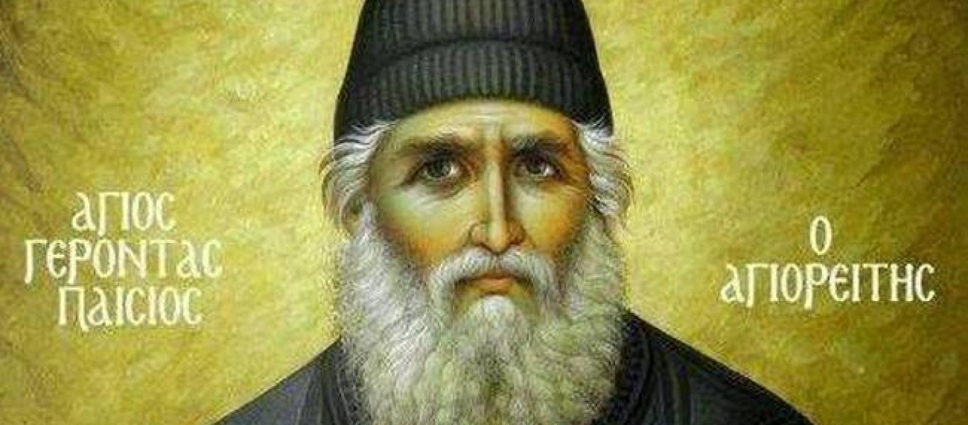 Αγιος Παΐσιος: «Μη φοβάστε! Περάσαμε σαν έθνος τόσες μπόρες και δεν χαθήκαμε…»