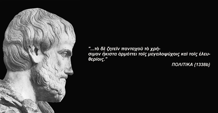 Αριστοτέλης: Η ψυχή είναι πολυτιμότερη από την περιουσία και το σώμα