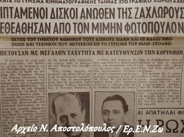 Μίμης Φωτόπουλος- Φίνος: Οταν είδαν δυο ιπτάμενους δίσκους κατά τη διάρκεια των γυρισμάτων της «Γκόλφως»