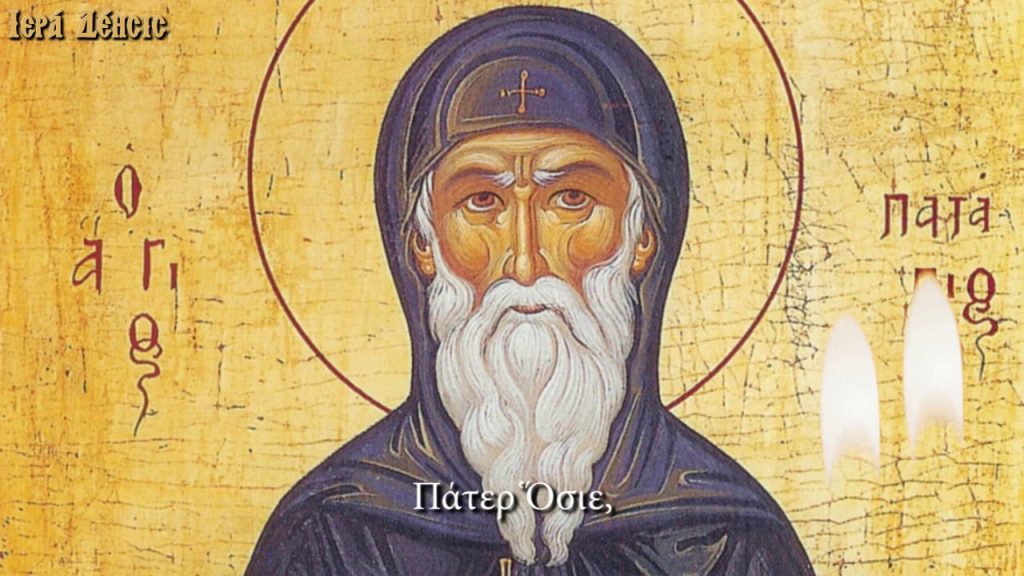 Άγ. Πατάπιος: Ο αναζητητής της ταπείνωσης και θεραπευτής του καρκίνου (βίντεο)