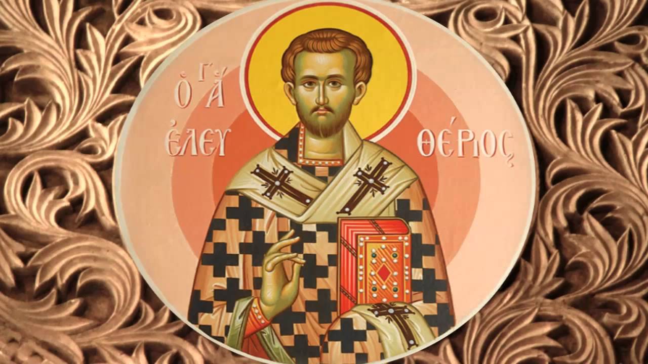 Ποιος ήταν ο Άγιος Ιερομάρτυρας Ελευθέριος που γιορτάζει σήμερα;