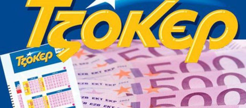 Με αυτόν τον τρόπο θα κερδίσετε στην αποψινή κλήρωση Τζόκερ