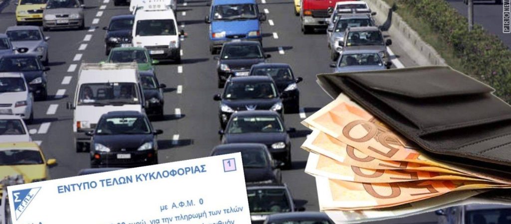Τέλη κυκλοφορίας: Πλησιάζει η λήξη τη προθεσμίας – Όλα όσα πρέπει να προσέξετε