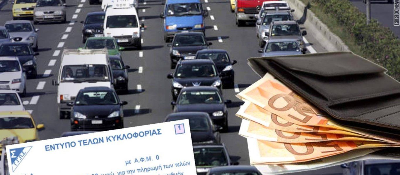 Τέλη κυκλοφορίας: Πλησιάζει η λήξη τη προθεσμίας – Όλα όσα πρέπει να προσέξετε
