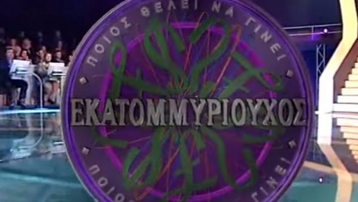 Έκλεψε το «τέρας»: Ο παίκτης που έκανε τη μεγαλύτερη απατεωνιά στην ιστορία του «Εκατομμυριούχου» (βίντεο)
