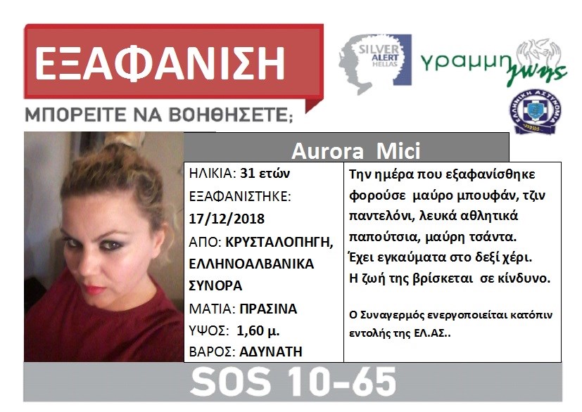 Σήμανε συναγερμός για την εξαφάνιση 31χρονης γυναίκας στα ελληνοαλβανικά σύνορα (φωτο)