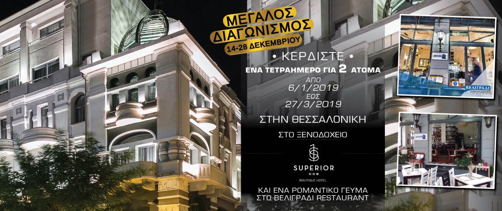 Μεγάλος διαγωνισμός του Pronews TV: Κερδίστε δωρεάν 4ήμερο  στη Θεσσαλονίκη