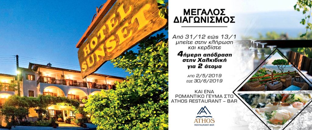 Νέος μεγάλος διαγωνισμός του Pronews TV: Κερδίστε δωρεάν 4ήμερο στην Χαλκιδική και προσκύνημα στο Αγιο Ορος